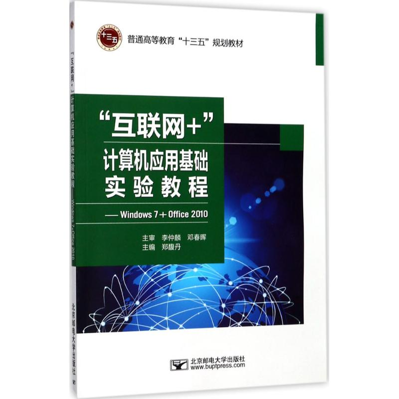 [M]“互联网+”计算机应用基础实验教程-9787563551149高清大图