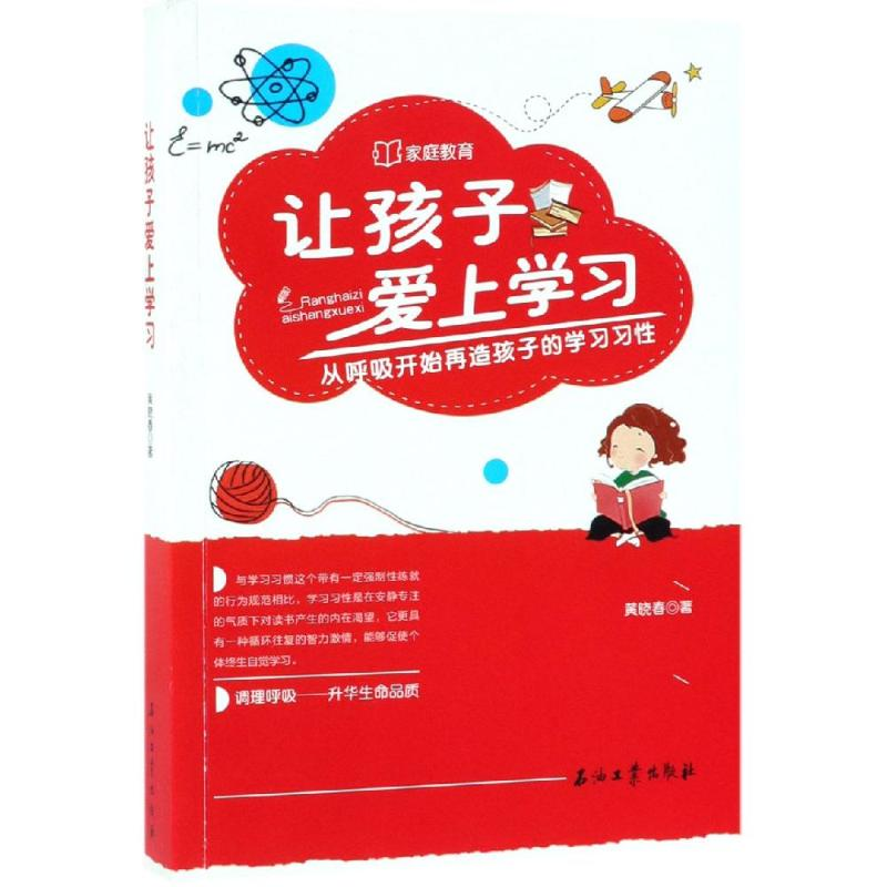 【M】让孩子爱上学习:从呼吸开始再造孩子的学习习性-9787518316274