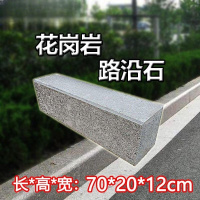 FPBQ 花岗岩路沿石 70*20*12cm 路牙石芝麻白芝麻灰沙石水泥配料侧石马路牙子