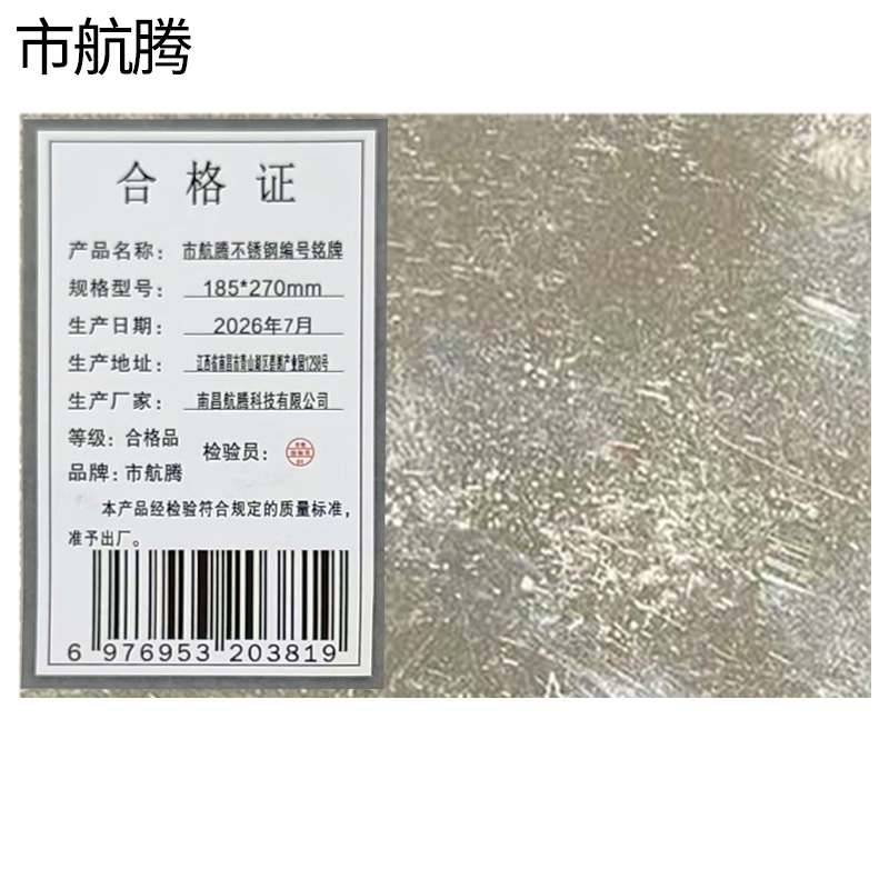 市航腾不锈钢编号铭牌185*270mm块高清大图