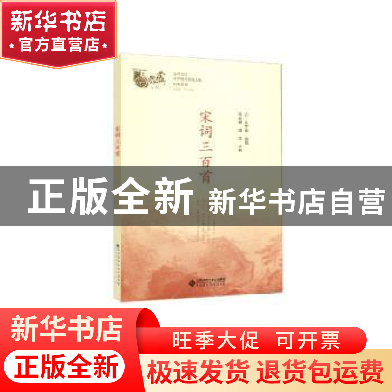 正版 宋词三百首 (清)朱孝藏选编 北京师范大学出版社 978730323高清大图