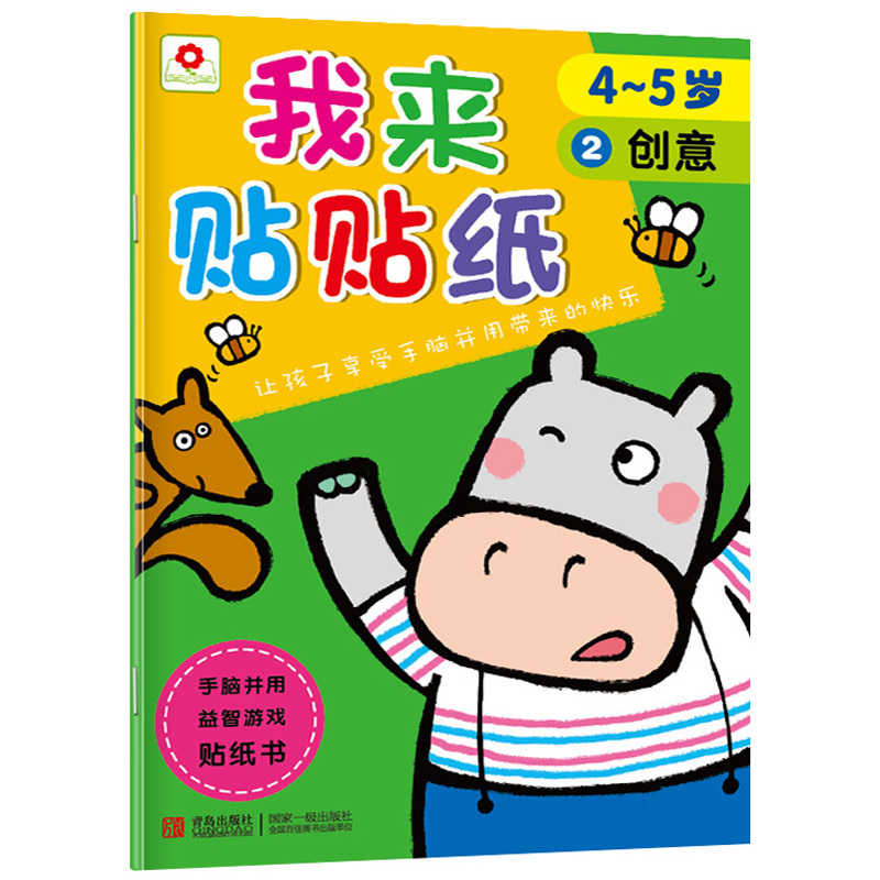 我来贴贴纸4~5岁 全6册 小红花儿童书籍宝宝幼儿启蒙认知贴纸书 贴画本 左右脑开发亲子游戏图书