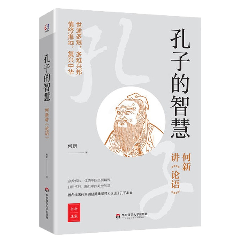 [正版]华东师大直发 孔子的智慧 何新讲《论语》 学者何新讲孔子的圣贤境界人生修养和处世智慧 中国古代哲学知识读物