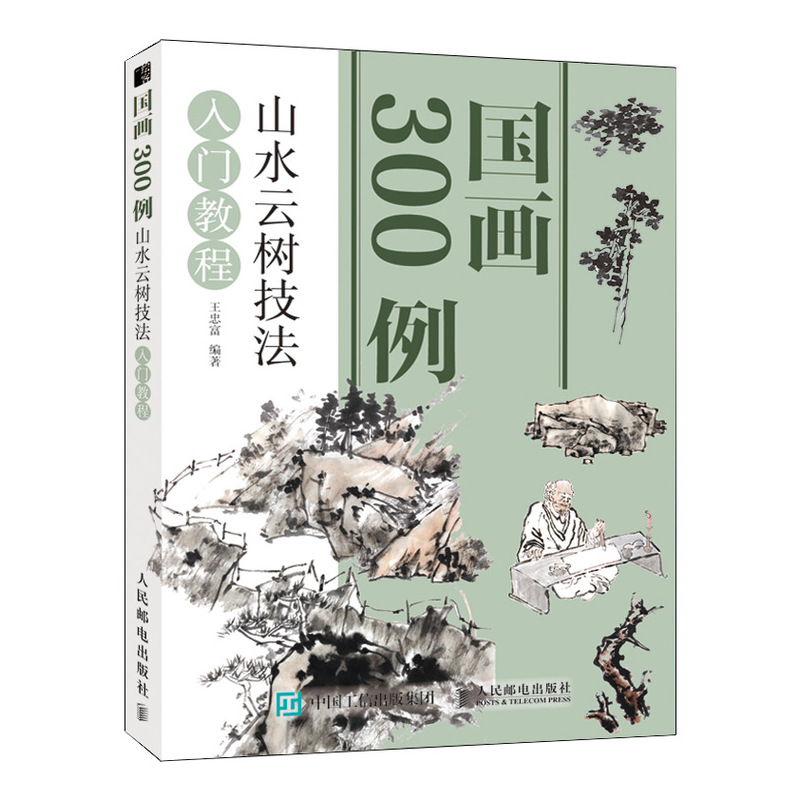 【M】山水云树技法入门教程/国画300例 王忠富 著 -9787115500625