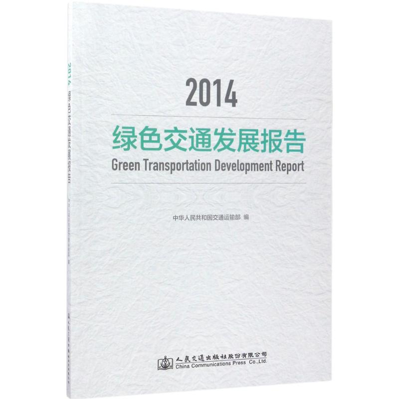 【M】2014绿色交通发展报告-9787114138201