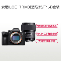 索尼(SONY)ILCE A7RM3(适马35mm F1.4)数码微单相机 单镜头套装 约4240万像素