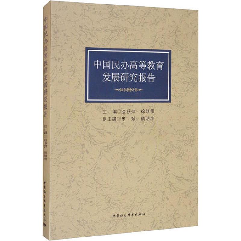 正版新书]中国民办高等教育发展研究报告金秋萍徐绪卿9787520358高清大图