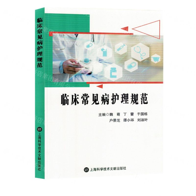 【N】临床常见病护理规范-9787543988743