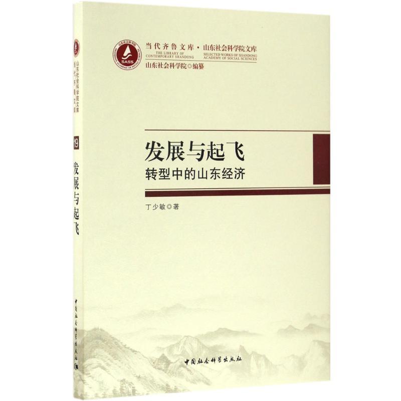 正版新书】发展与起飞:转型中的山东经济丁少敏9787516186879