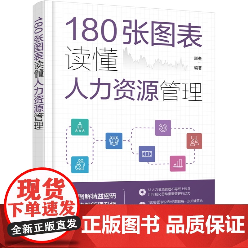 180张图表读懂人力资源管理 可视化拆解HR六大模块从规划到关系 180张图表工具500强企业实战应用参考图鉴 人力资源