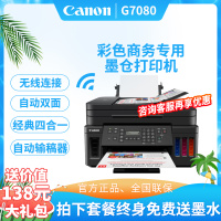 佳能(Canon)G7080 A4幅面彩色加墨式高容量商用传真一体机 打印复印扫描传真/有线无线网络/自动双面打印 套餐四
