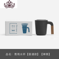 封后青周木柄水杯过滤带盖陶瓷大号办公杯花茶杯家用黑陶茶具