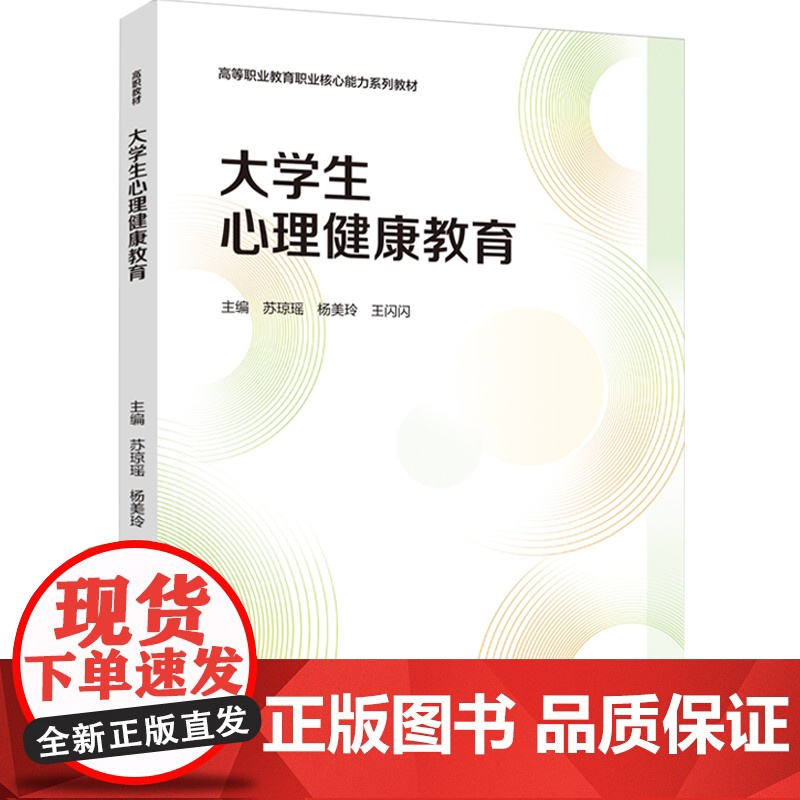 教材.大学生心理健康教育高等职业教育职业核心能力系列教材苏琼瑶杨美玲王闪闪出版年份2020年最新印刷2024年9月版次1高清大图
