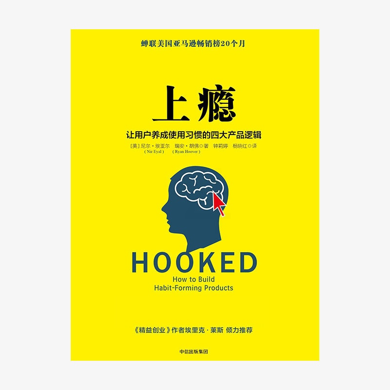 [正版]上瘾 让用户养成使用习惯的四大产品逻辑 APqP用户运营指南 互联网推广市场营销管理创意广告高清大图