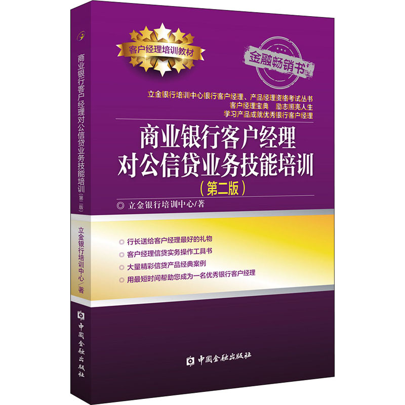 商业银行客户经理对公信贷业务技能培训 [正版]商业银行客户经理对公信贷业务技能培训(第2版) 立金银行培训中心 著 金融高清大图
