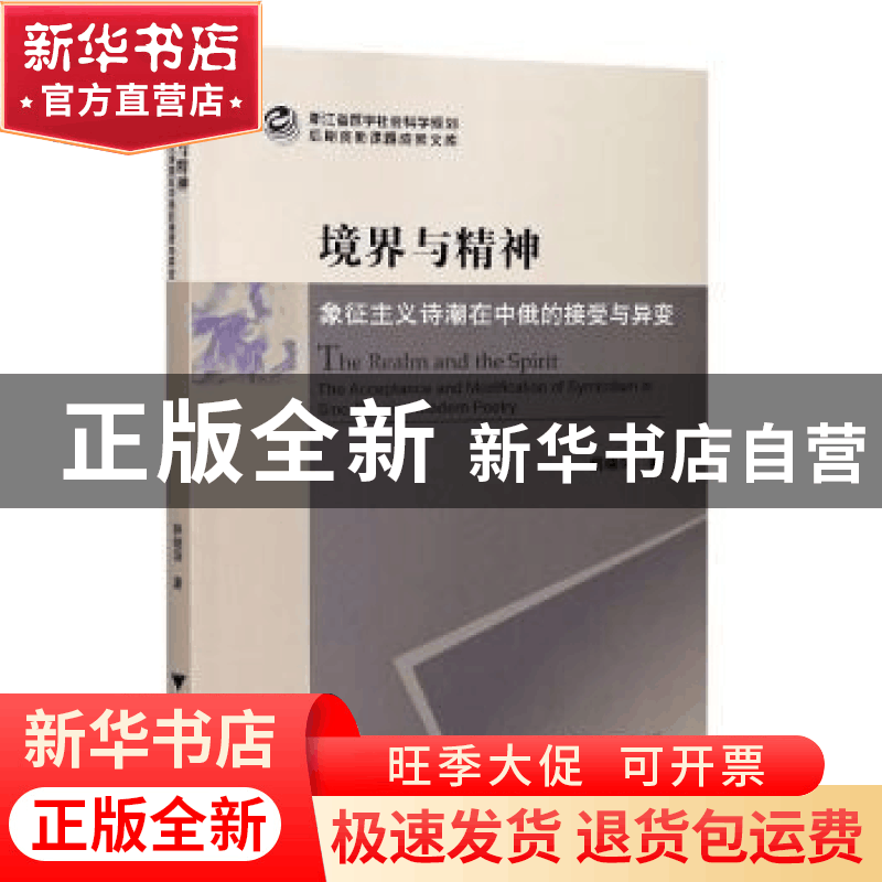 正版 境界与精神:象征主义诗潮在中俄的接受与异变 姚晓萍 浙江大图片