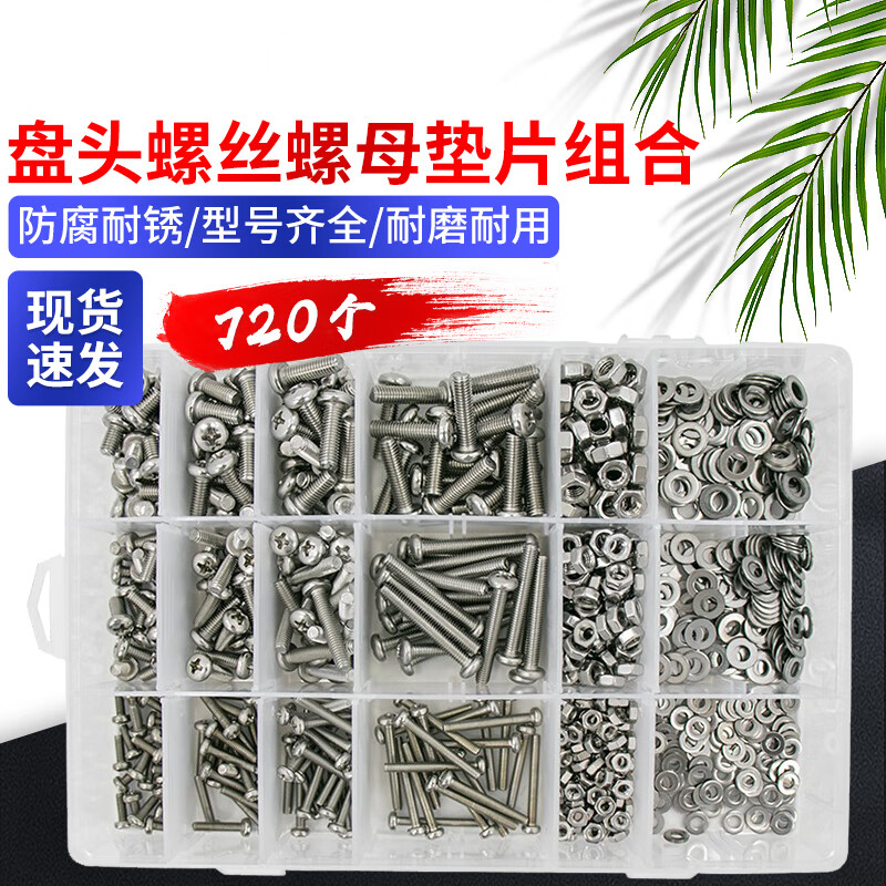 3M 海斯迪克HKCL-68 304不锈钢螺丝 螺母垫片螺丝钉套装 E款15格GB818盘头螺丝720pc