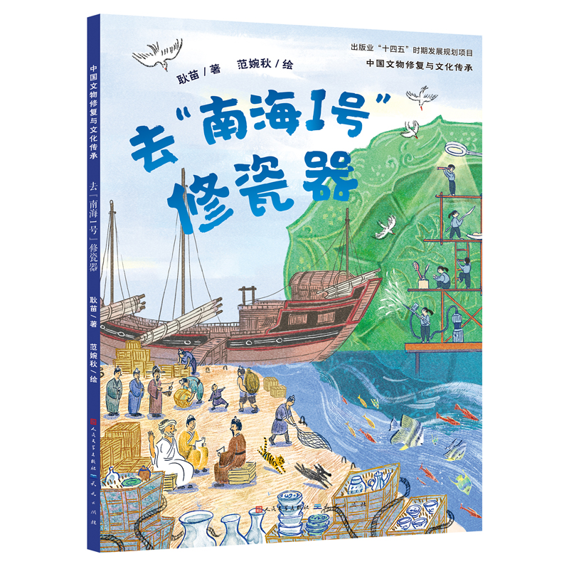 正版新书】去"南海Ⅰ号"修瓷器耿苗 著 范婉秋 绘9787501623068