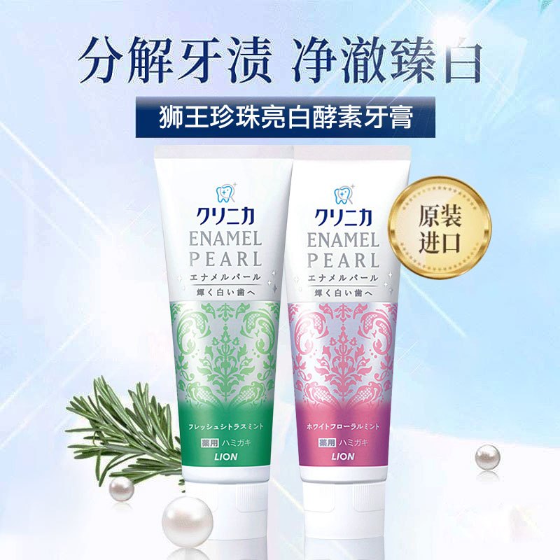 日本进口狮王珍珠亮白牙膏酵素去牙渍含氟防蛀保护牙龈130g视频