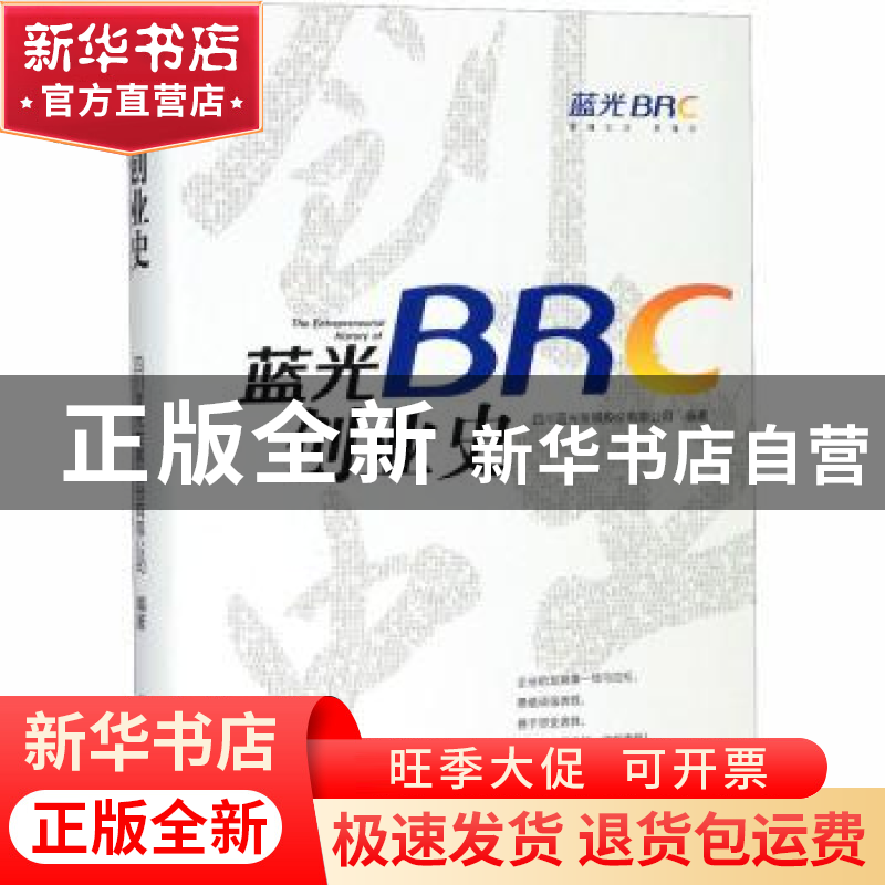 正版 蓝光创业史 四川蓝光发展股份有限公司 西南财经大学出版社