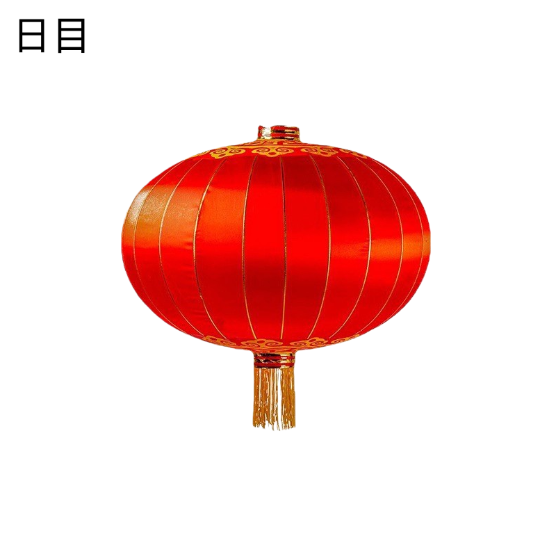 日目 红灯笼植绒灯笼绸缎灯笼 250# 个高清大图
