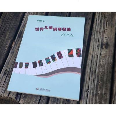 正版 世界儿童钢琴名曲100首 唐编 五线谱基础 钢琴谱流行曲钢琴书 幼儿童初学入