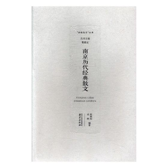 [正版] 南京历代经典散文 程章灿 书店 中国古代随笔书籍 畅想书高清大图