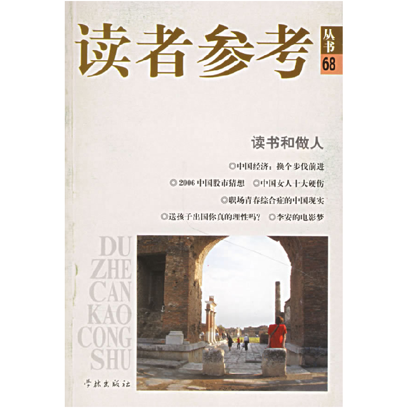 正版新书】读书和做人/读者参考丛书68《读者参考丛书》编辑部978