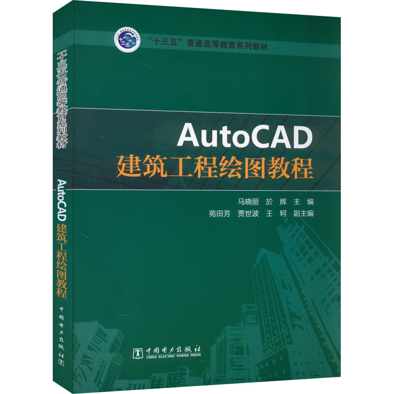 醉染图书AutoCAD建筑工程绘图教程9787510752高清大图