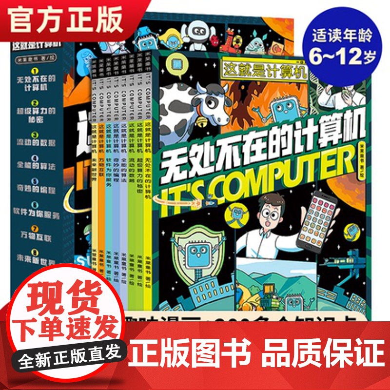 【正版】这就是计算机全8册儿童漫画书6-12岁小学生课外书计算机电脑基础知识入门科普科普漫画互联网编程芯片软件算法百科书