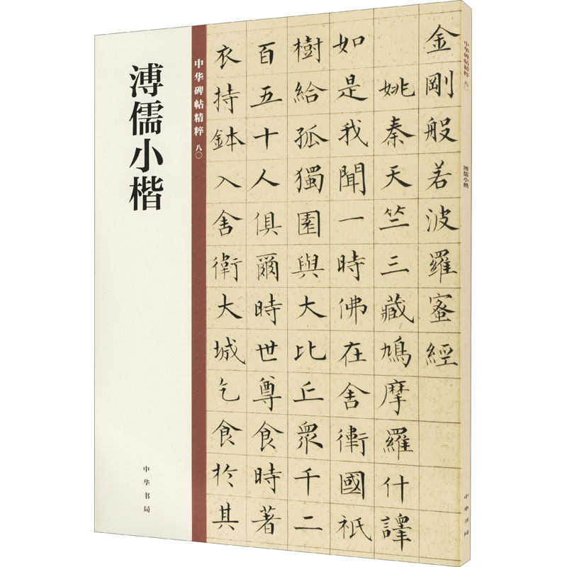 [M]溥儒小楷-9787101150032高清大图