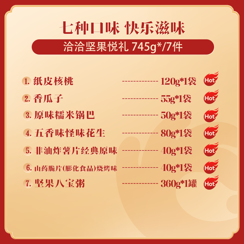 洽洽 尊享 坚果悦礼745g(盒)-新款高清大图