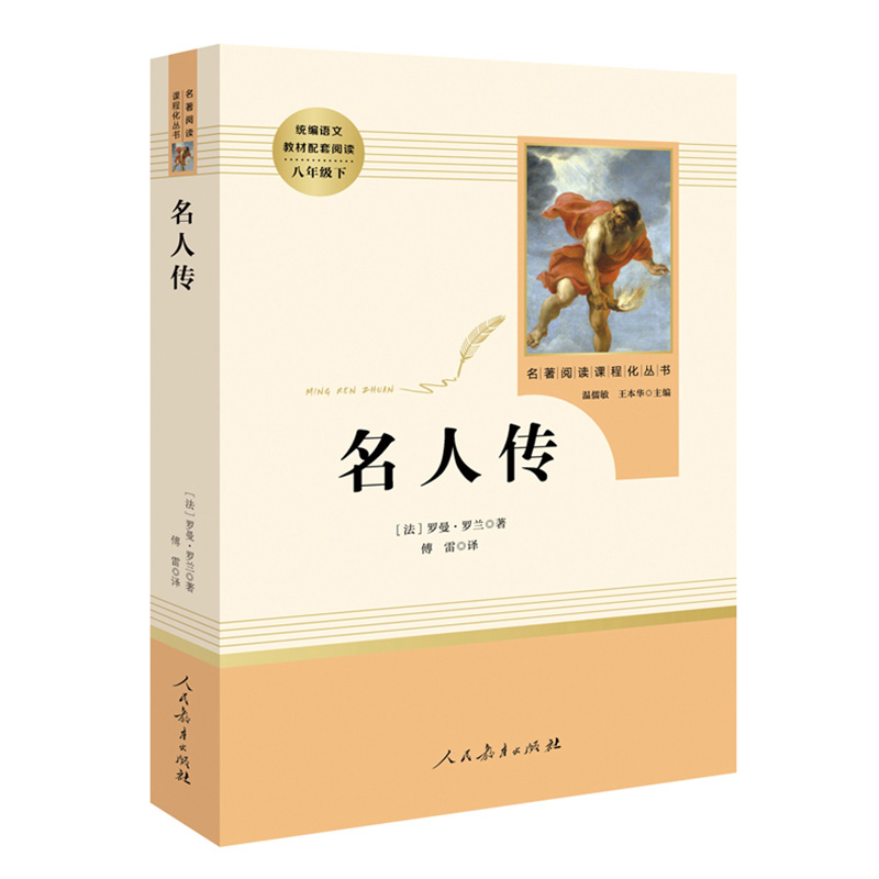 [人教版 必读2册]八下必读 经典常谈+钢铁是怎样炼成的 [正版]名人传原著无删减完整版罗曼罗兰八年级下册必读课外书阅读高清大图