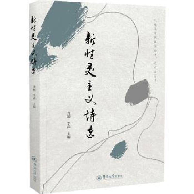 诺森新灵主义诗选龚刚,李磊主编9787566829177暨南大学出版社