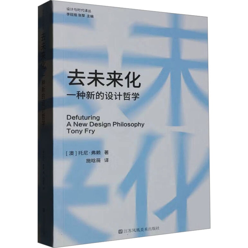 去未来化:一种新的设计哲学 [正版]去未来化 一种新的设计哲学 (澳)托尼·弗赖 著 施晗薇 译 设计艺术 书店图书籍高清大图