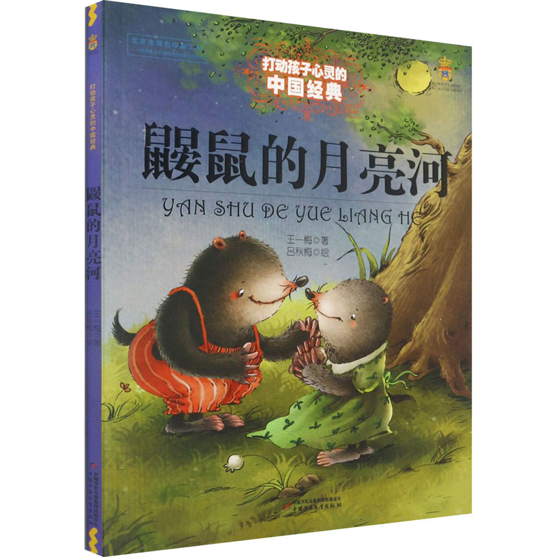 [M]鼹鼠的月亮河-9787514814750高清大图