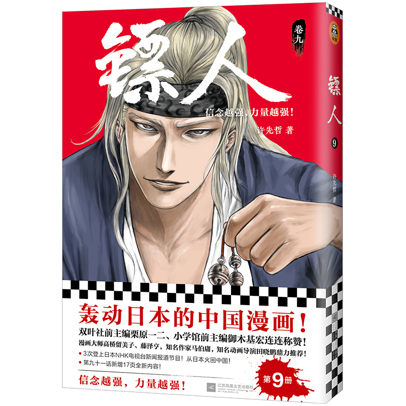 [正版]《镖人9》许先哲著 读客漫画 轰动日本的中国漫画 向往的生活 张绍刚 彭昱畅 武侠 隋唐 江湖 历史 热血 信高清大图
