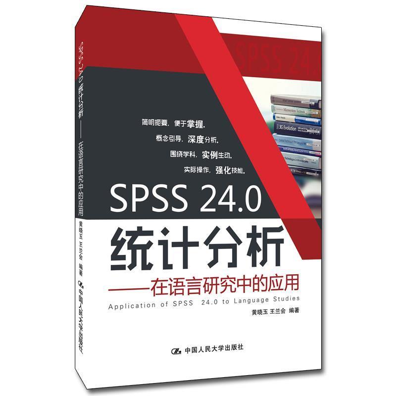 正版新书]SPSS 24.0统计分析:在语言研究中的应用黄晓玉王兰会97