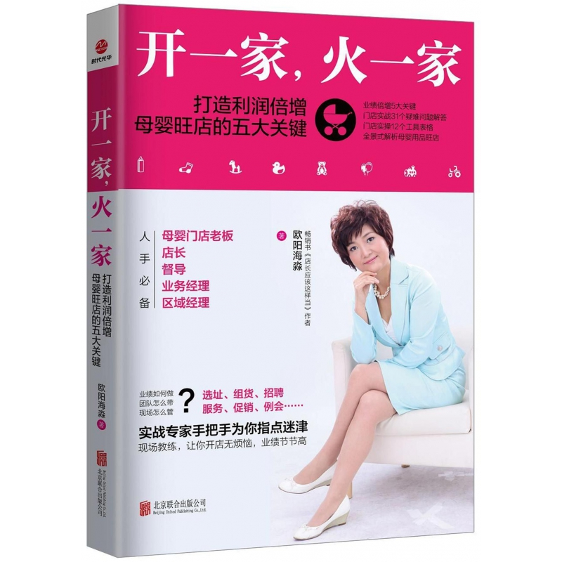 音像开一家火一家(打造利润倍增母婴旺店的五大关键)欧阳海淼