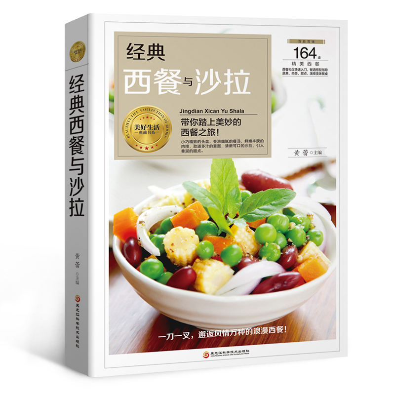 [正版]邮 经典西餐与沙拉 做法大全 西餐美食烹饪 沙拉花园 美食烹饪食谱家常菜谱大全 水果蔬菜diy减肥制作