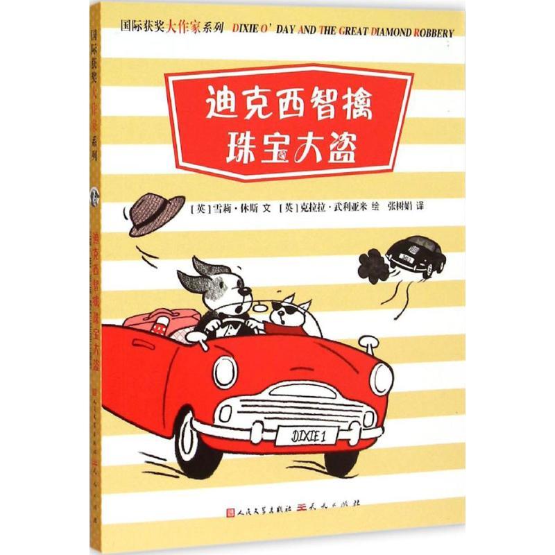 正版新书】靠前获奖大作家系列?迪克西智擒珠宝大盗雪莉·休斯9787