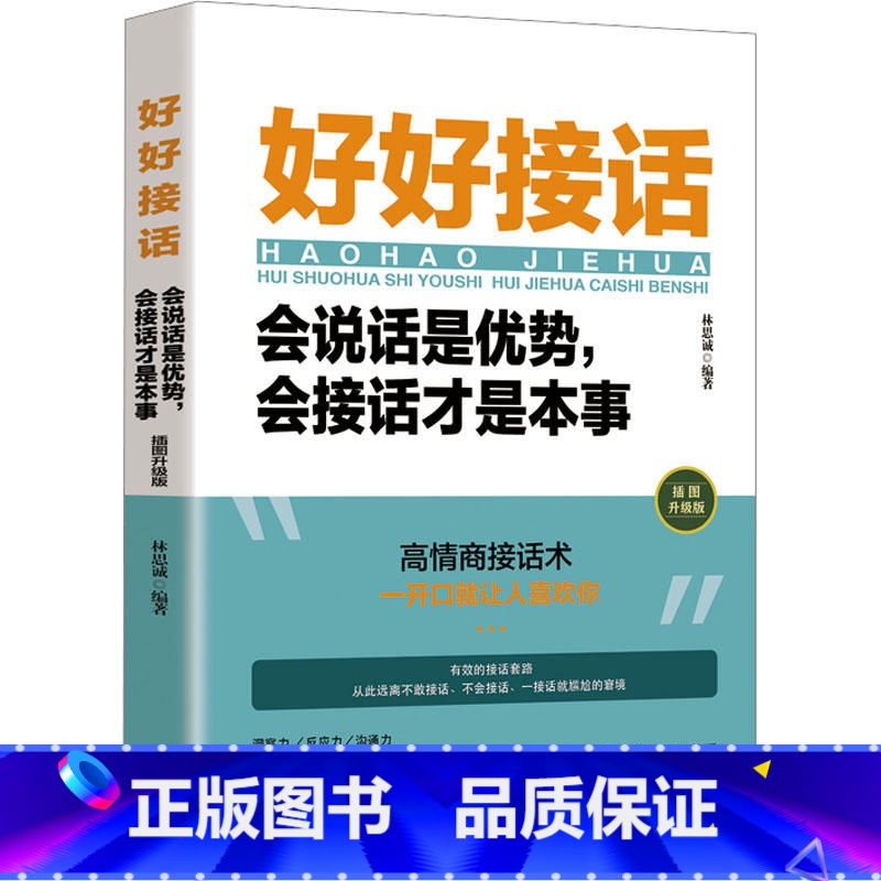 好好接话会说话是优势会接话才是本事 【正版】书籍中国人的规矩高情商聊天术中国式沟通智慧人生三件事好好接话 为人处世求人