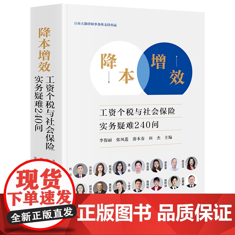 正版 降本增效工资个税与社会保险实务疑难240问 李俊丽 张凤莲 游本春 田杰 主编 法律出版社高清大图