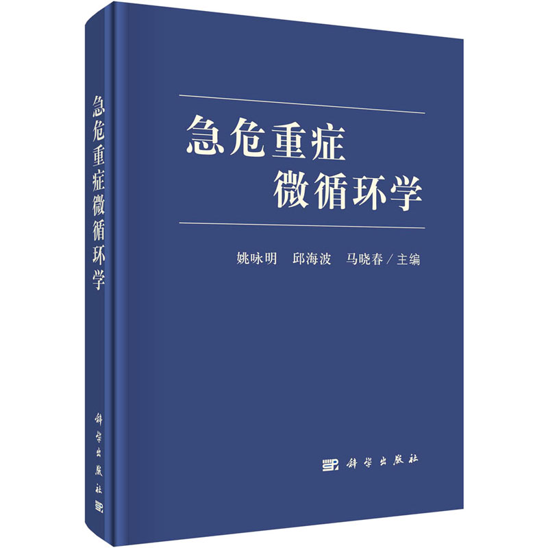 醉染图书急危重症微循环学9787030687715