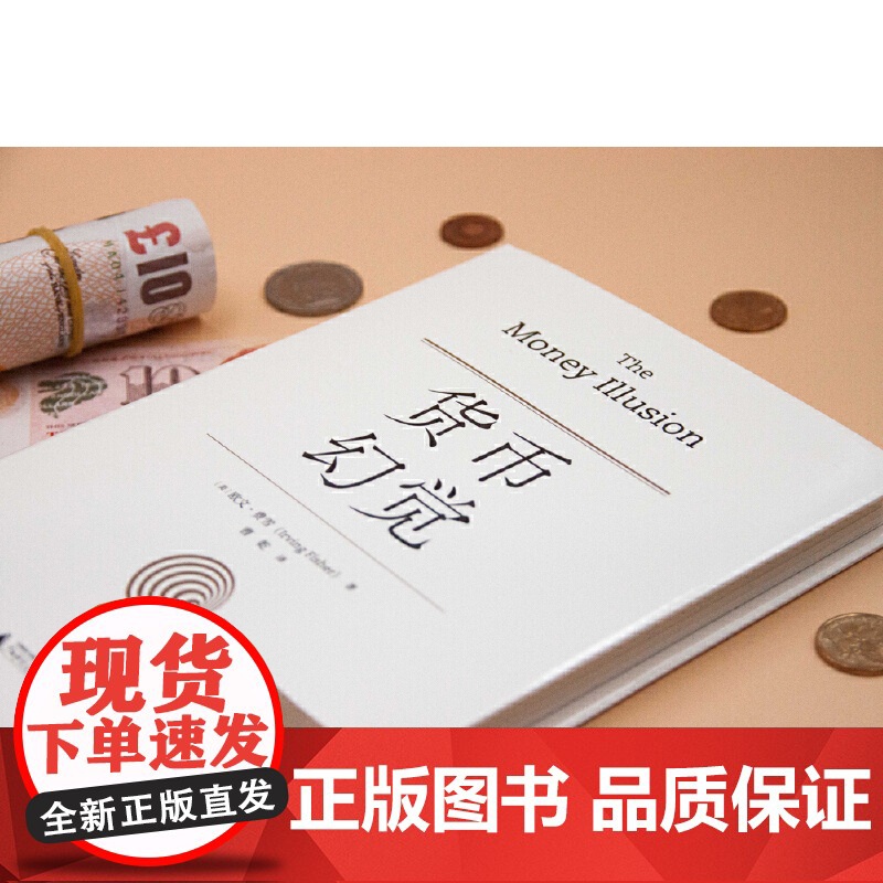 货币幻觉 [美]欧文·费雪(Irving Fisher)/著 货币战争 动物精神 货币的教训 美国货币史 通货膨胀 弗里高清大图