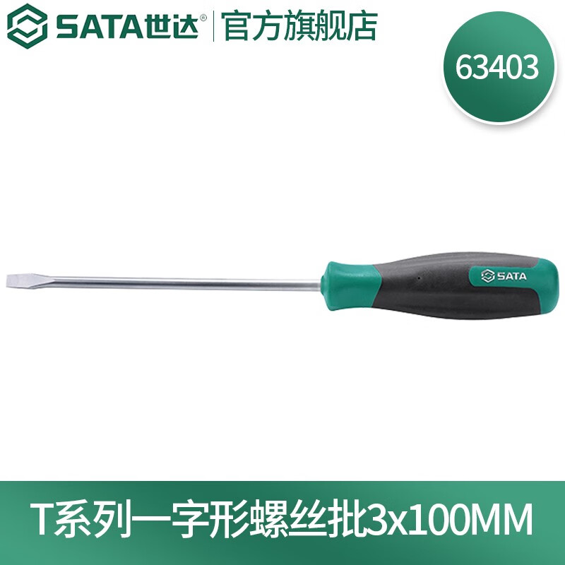 世达(SATA)T系列一字形螺丝批 63403(3x100mm)