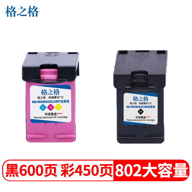 格之格802大容量墨盒黑色彩色套装适用惠普1000 1010 1050 1510 2000 2050打印机墨盒