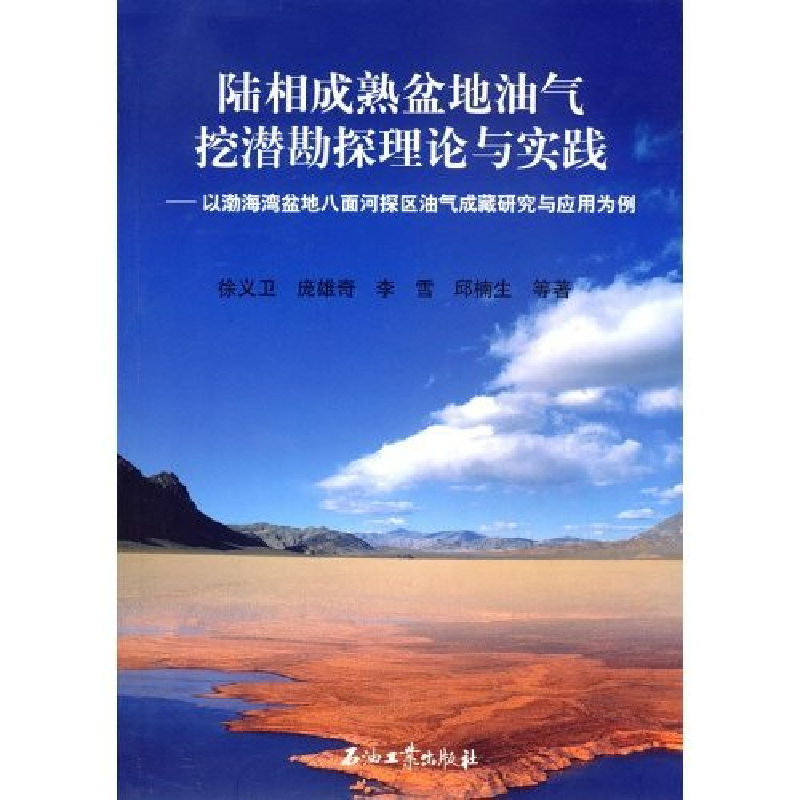 正版新书】陆相成熟盆地油气挖潜勘探理论与实践徐义卫 庞雄奇 李