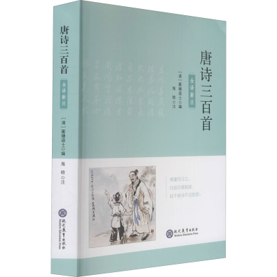 [M]唐诗三百首 全译新注-9787510681325