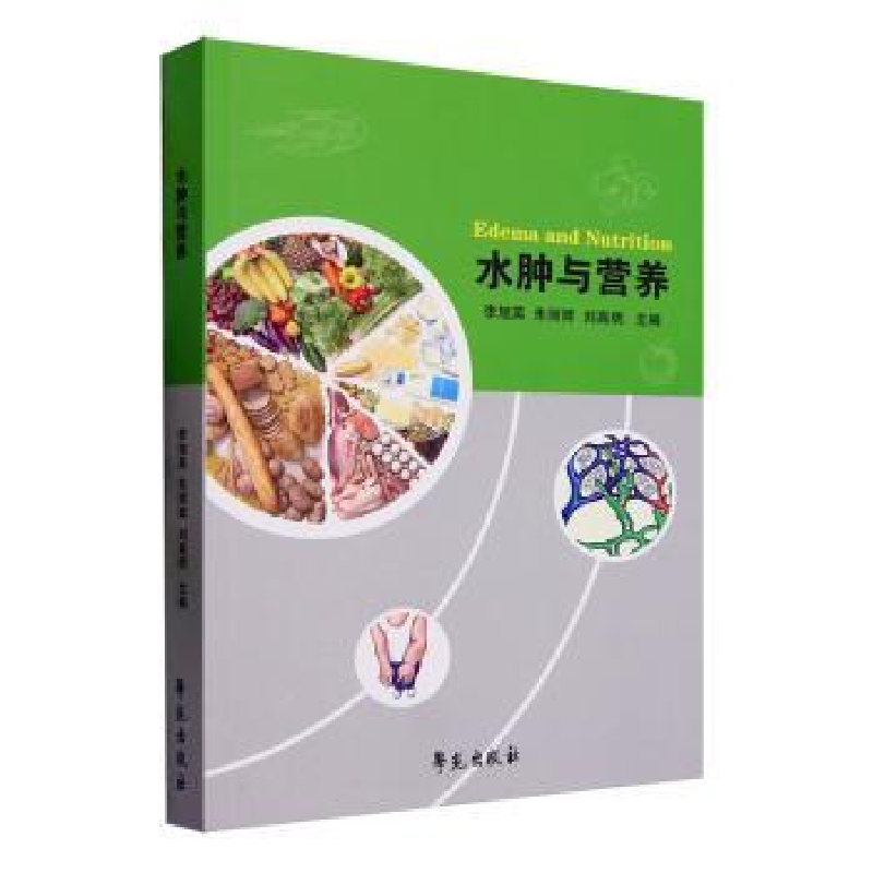 音像水肿与营养李旭英,朱丽辉,刘高明主编